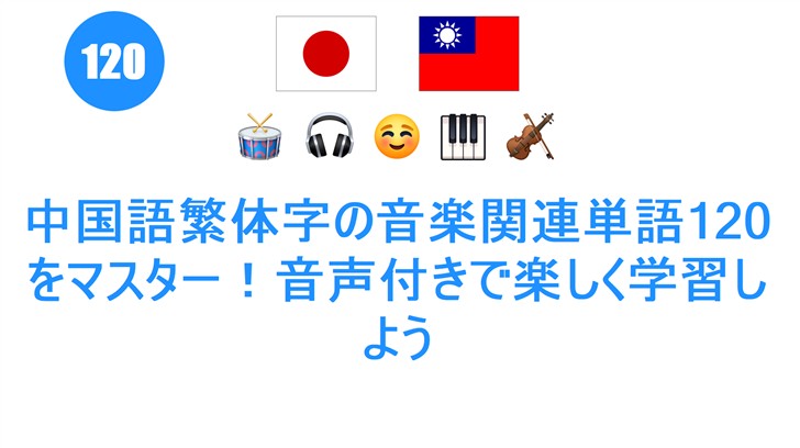 中国語繁体字の音楽関連単語120をマスター！音声付きで楽しく学習しよう
